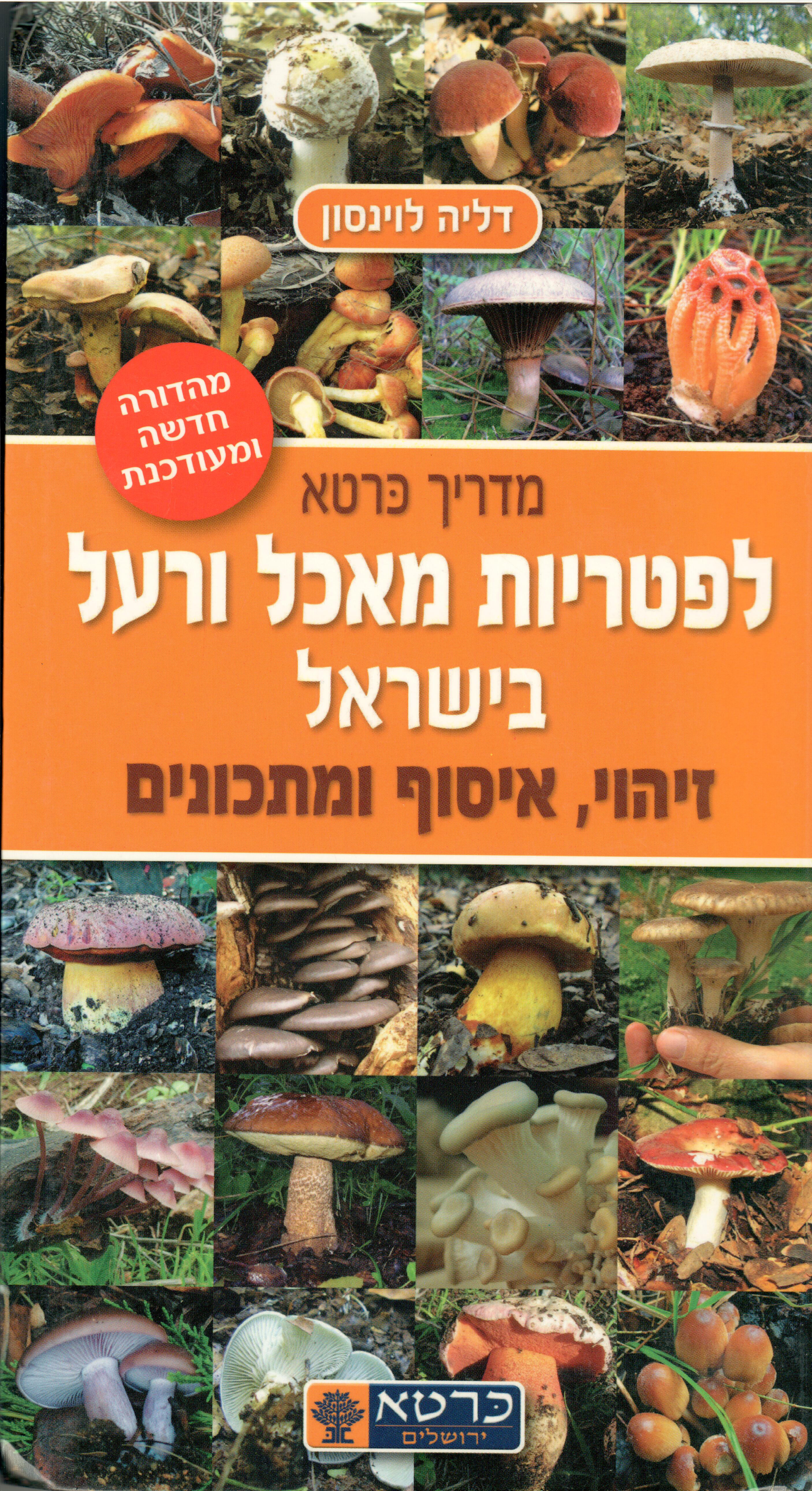 מדריך כרטא לפטריות מאכל ורעל בישראל